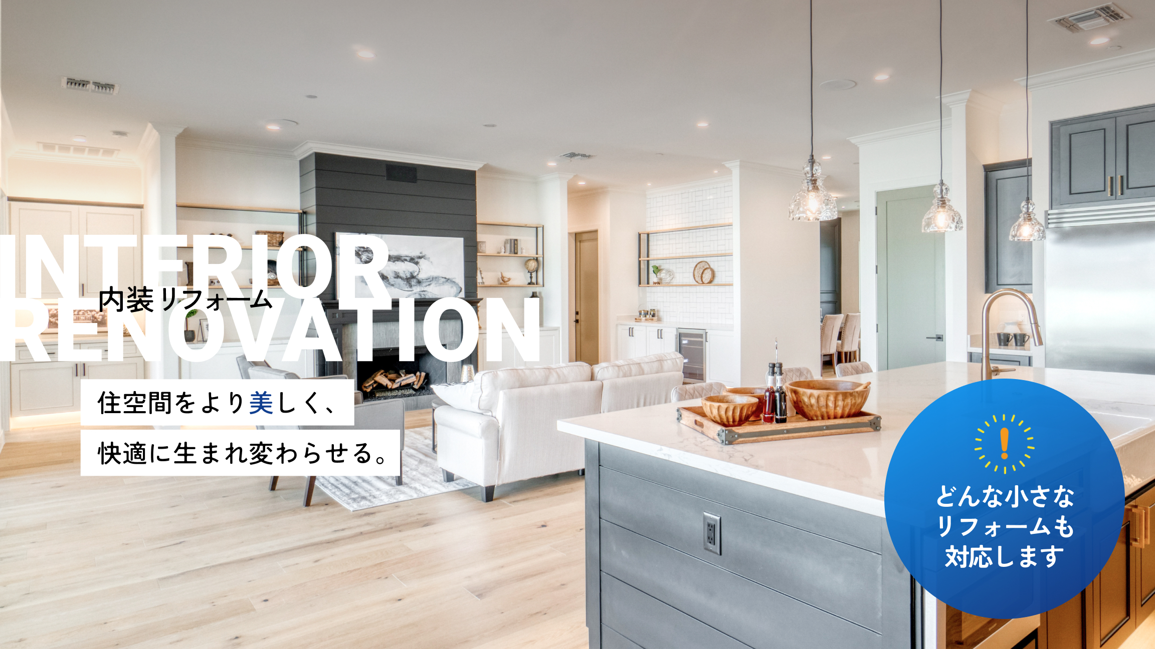 内装リフォーム 住空間をより美しく、快適に生まれ変わらせる。