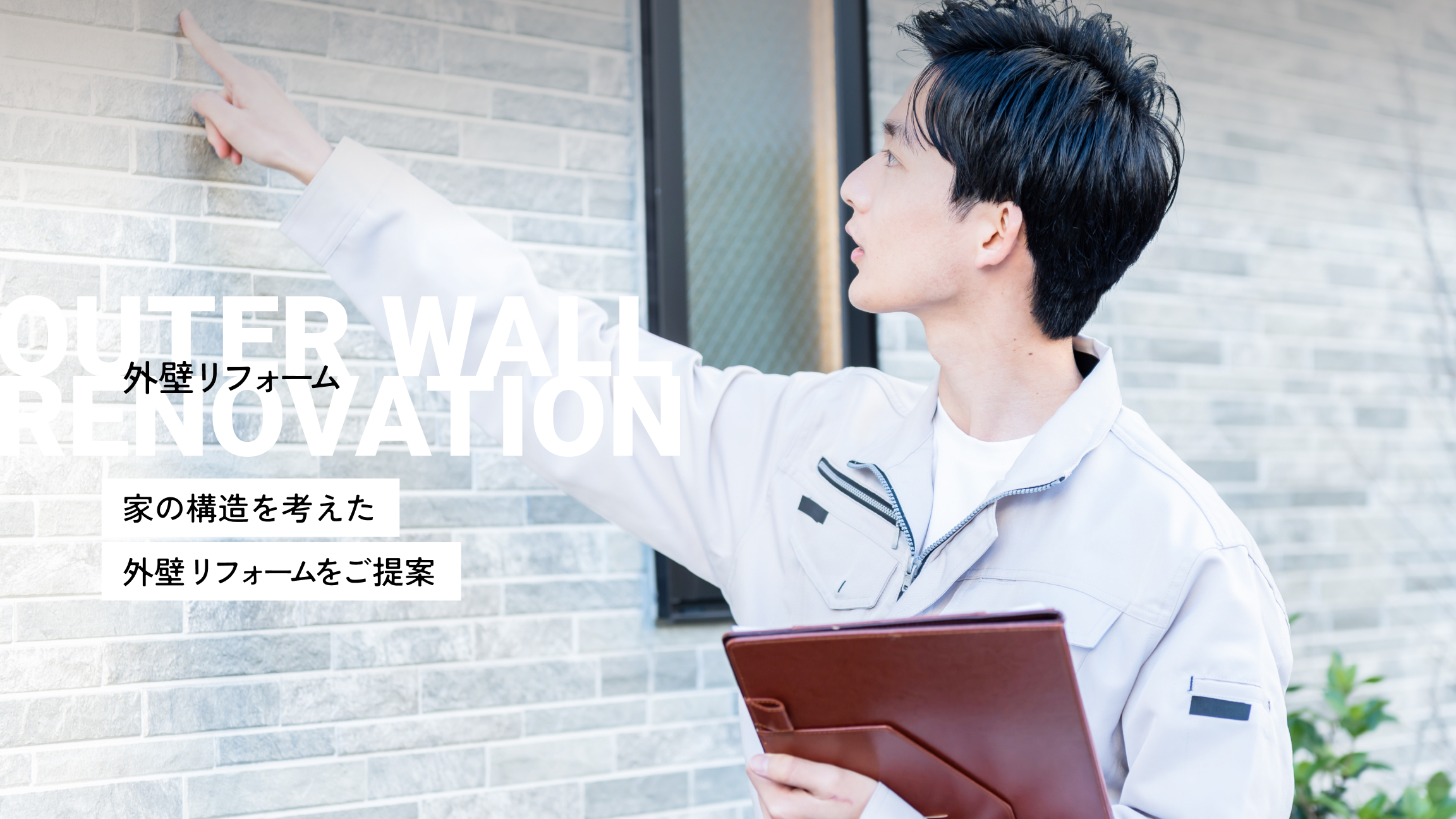 外壁リフォーム 家の構造を考えた外壁リフォームをご提案